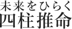 未来をひらく四柱推命