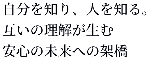 未来をひらく四柱推命